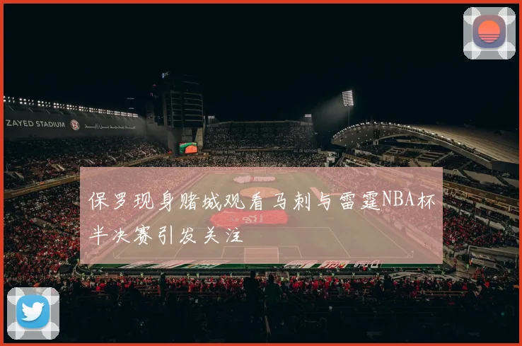 保罗现身赌城观看马刺与雷霆NBA杯半决赛引发关注