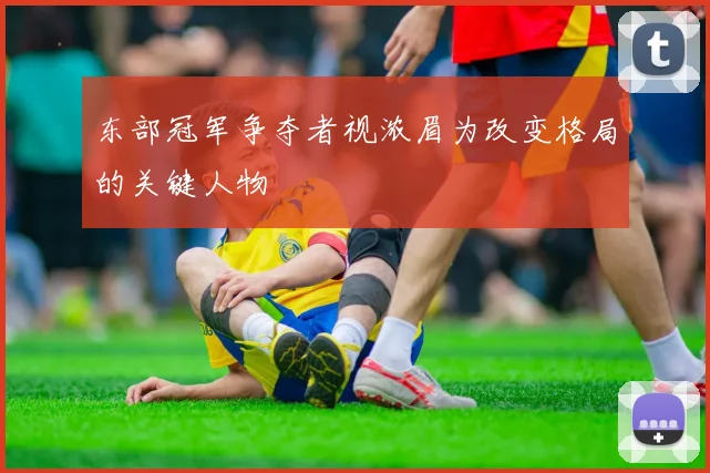 东部冠军争夺者视浓眉为改变格局的关键人物