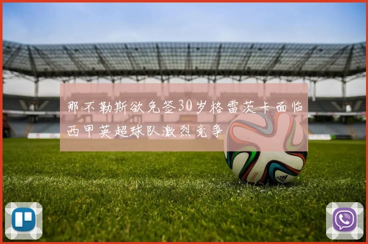 那不勒斯欲免签30岁格雷茨卡面临西甲英超球队激烈竞争