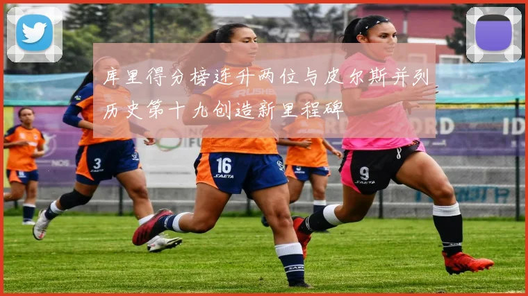 库里得分榜连升两位与皮尔斯并列历史第十九创造新里程碑