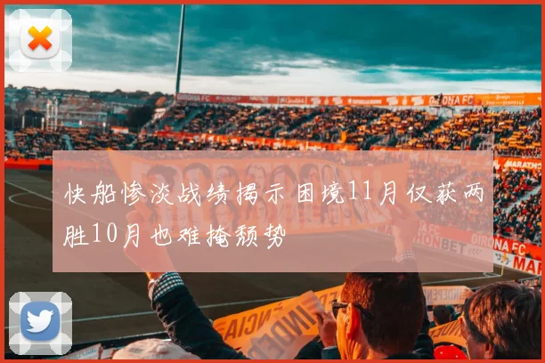 快船惨淡战绩揭示困境11月仅获两胜10月也难掩颓势