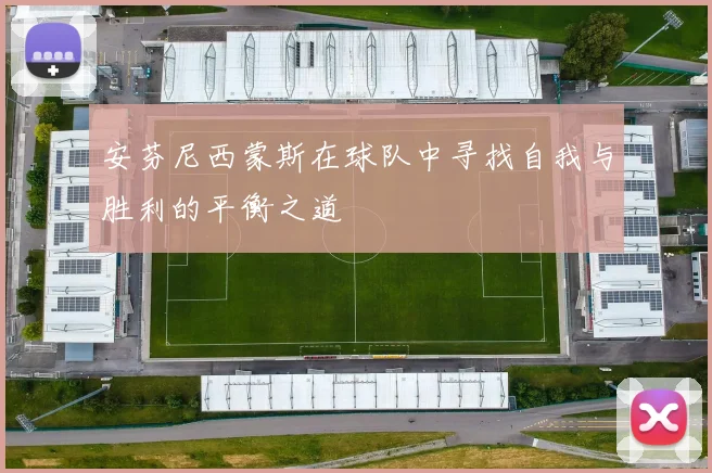 安芬尼西蒙斯在球队中寻找自我与胜利的平衡之道