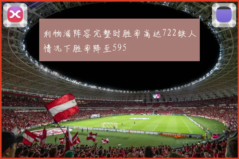 利物浦阵容完整时胜率高达722缺人情况下胜率降至595