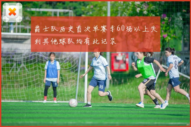 爵士队历史首次单赛季60场以上失利其他球队均有此记录