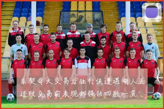 东契奇大交易后独行侠遭遇湖人五连败交易前表现却强劲四胜一负