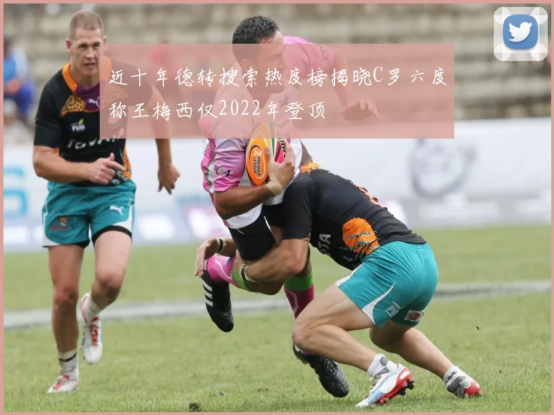 近十年德转搜索热度榜揭晓C罗六度称王梅西仅2022年登顶