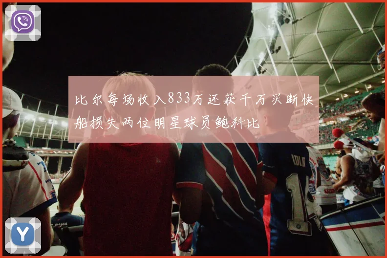 比尔每场收入833万还获千万买断快船损失两位明星球员鲍科比