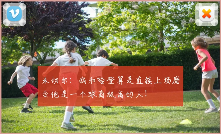 米切尔：我和哈登算是直接上场磨合他是一个球商极高的人！