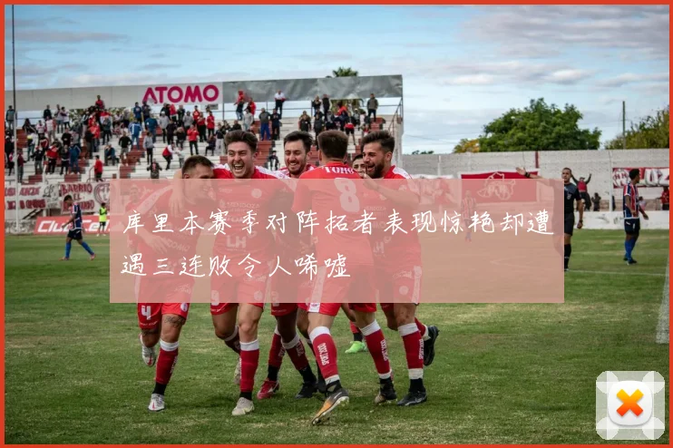 库里本赛季对阵拓者表现惊艳却遭遇三连败令人唏嘘