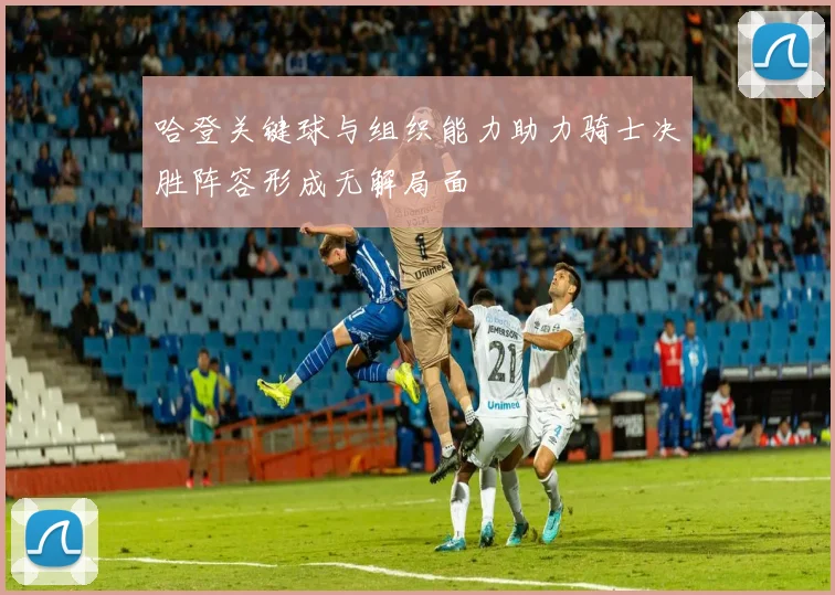 哈登关键球与组织能力助力骑士决胜阵容形成无解局面