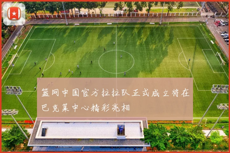 篮网中国官方拉拉队正式成立将在巴克莱中心精彩亮相